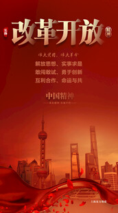 改革开放精神
