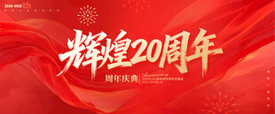 20周年庆
