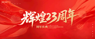 23周年庆