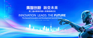 机器人科技展板