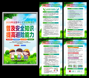 校园安全教育海报