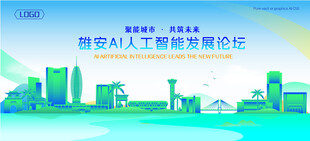 雄安地标建筑AI智能