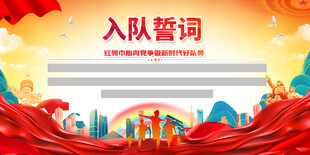 入队誓词背景