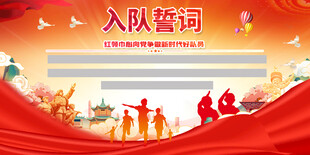 少先队员入队誓词背景