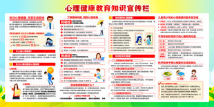心理健康教育宣传