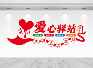 爱心驿站文化墙
