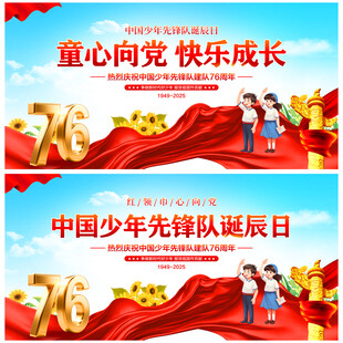 中国少年先锋队诞辰日