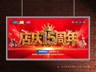 店庆15周年
