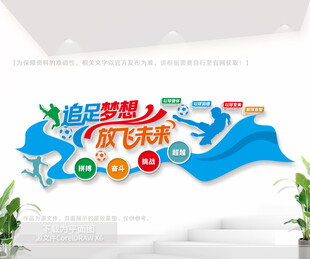 足球场标语文化墙