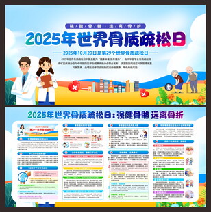 世界骨质疏松日