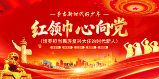 红领巾心向党宣传展板