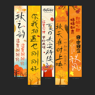 秋天条幅