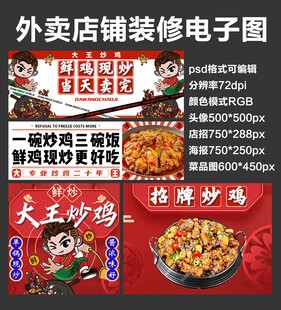 炒鸡黄焖鸡外卖店铺装修店招海报