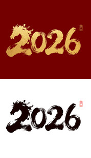 2026马年国潮烫金字毛笔字设