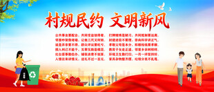 村规民约