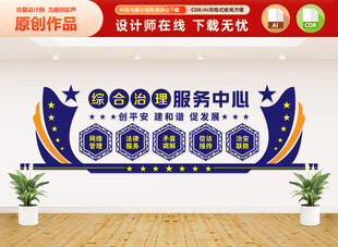 综治中心文化墙