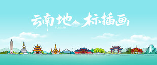 云南风景插画
