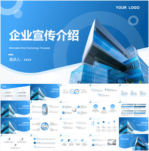 蓝色商务风企业宣传PPT模板