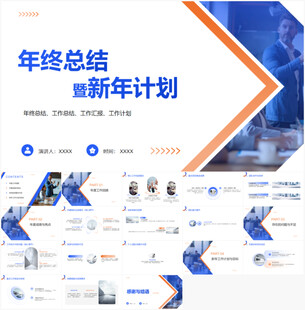 年终总结与新年计划PPT