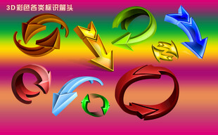 多彩立体箭头素材集合