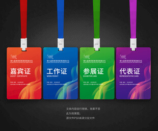 嘉宾证工作证参展证代表证