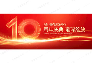 10周年庆