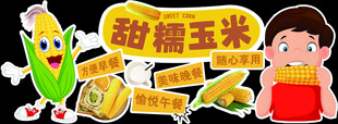 甜糯玉米展示