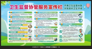 卫生监督协管服务