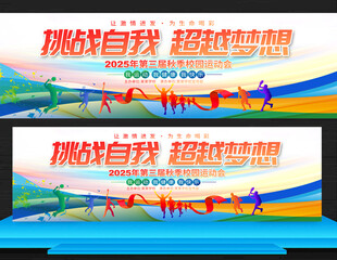 学校运动会展板