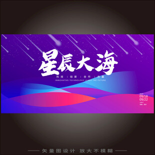 星辰大海主题背景设计图
