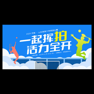 网球比赛海报