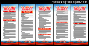 国际海运条例展板