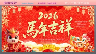 2026马年吉祥喜庆海报