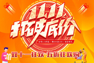 双十一狂欢折到底