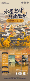 水墨徽州秋色旅游海报