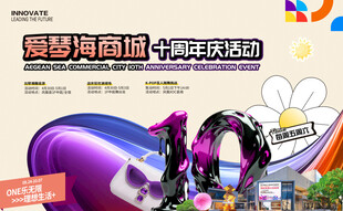 商城10周年庆
