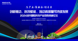 招商引资科技会议