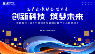 互联网科技会议