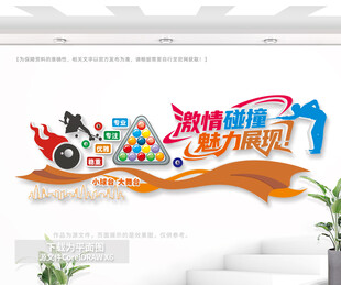 台球室文化背景墙