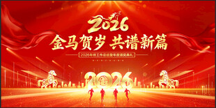 2026金马贺岁年会背景