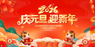 2026年庆元旦迎新年