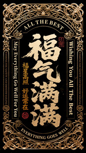 福气满满书法装饰图