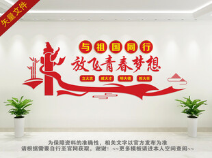 与祖国同行 放飞青春梦想