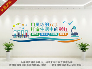 学校劳技室墙面布置