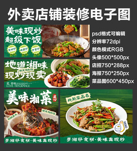 湘菜川菜外卖店铺装修店招海报