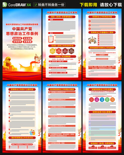 中国共产党思想政治工作条例海报