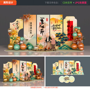 重阳节美陈