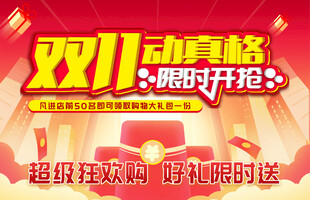 双11动真格限时开抢
