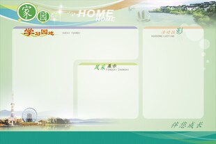 学习园地家园版面