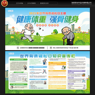 世界骨质疏松日宣传栏